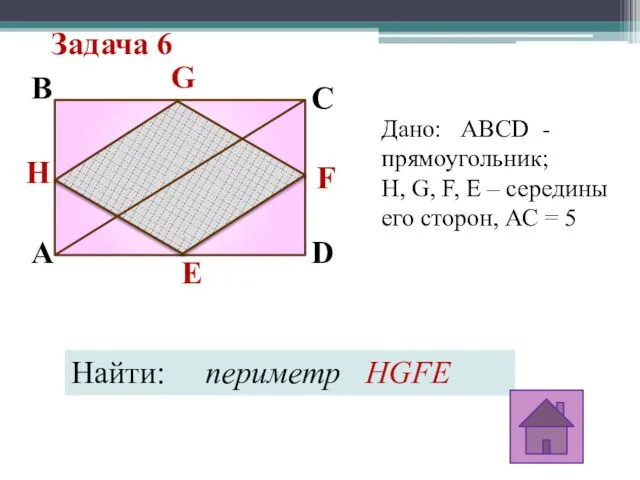 Задача 6 C E F G D H B A Дано: ABCD