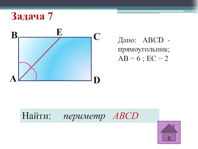 Задача 7 A E D C B Дано: ABCD - прямоугольник; АB
