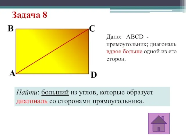 Задача 8 Дано: ABCD - прямоугольник; диагональ вдвое больше одной из его