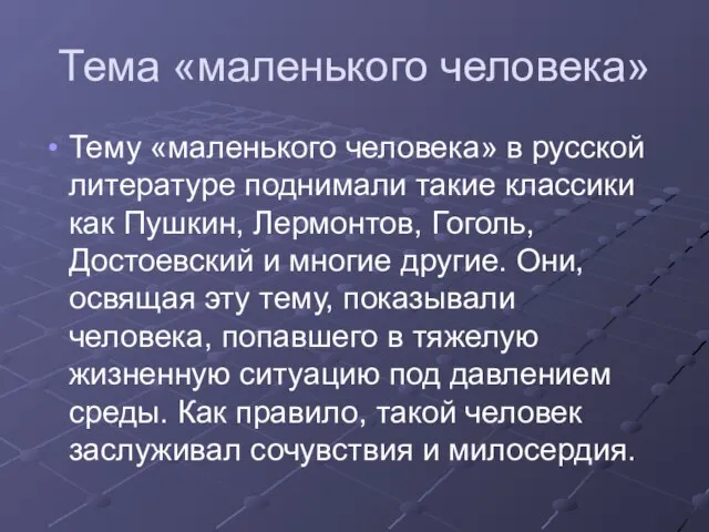 Тема «маленького человека» Тему «маленького человека» в русской литературе поднимали такие классики