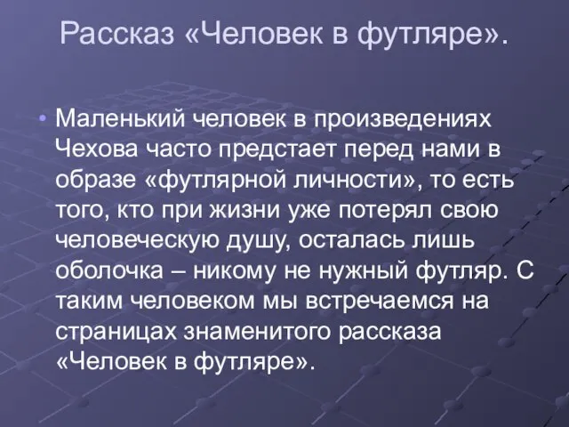 Рассказ «Человек в футляре». Маленький человек в произведениях Чехова часто предстает перед