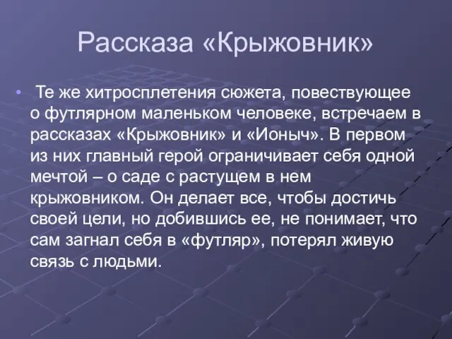 Рассказа «Крыжовник» Те же хитросплетения сюжета, повествующее о футлярном маленьком человеке, встречаем