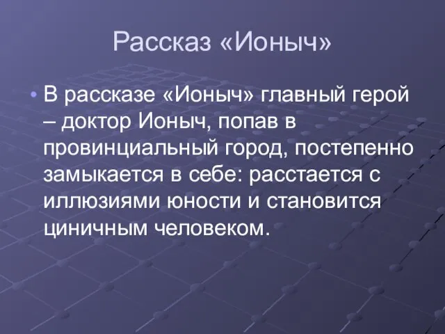 Рассказ «Ионыч» В рассказе «Ионыч» главный герой – доктор Ионыч, попав в