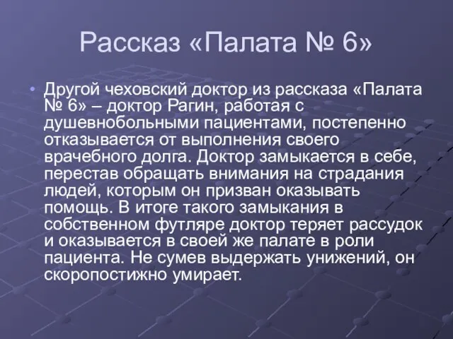 Рассказ «Палата № 6» Другой чеховский доктор из рассказа «Палата № 6»