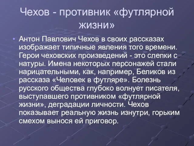 Чехов - противник «футлярной жизни» Антон Павлович Чехов в своих рассказах изображает