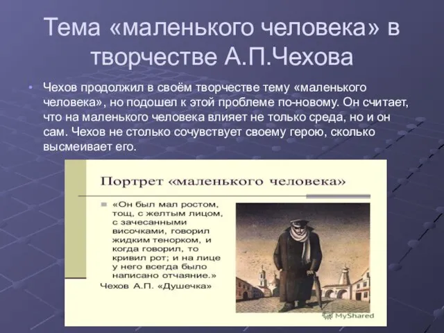 Тема «маленького человека» в творчестве А.П.Чехова Чехов продолжил в своём творчестве тему