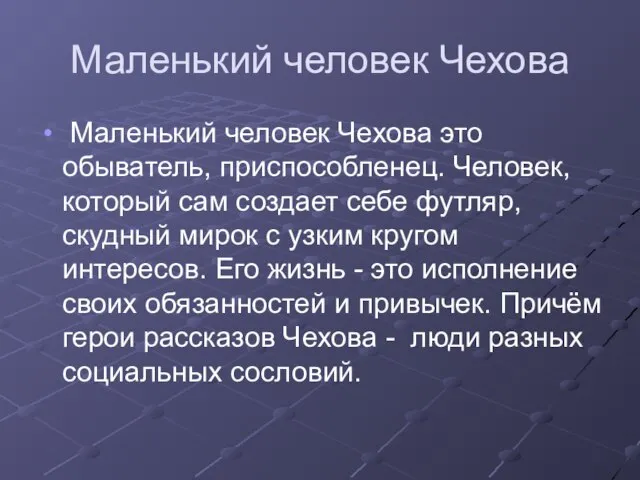 Маленький человек Чехова Маленький человек Чехова это обыватель, приспособленец. Человек, который сам