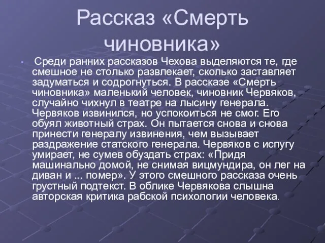 Рассказ «Смерть чиновника» Среди ранних рассказов Чехова выделяются те, где смешное не