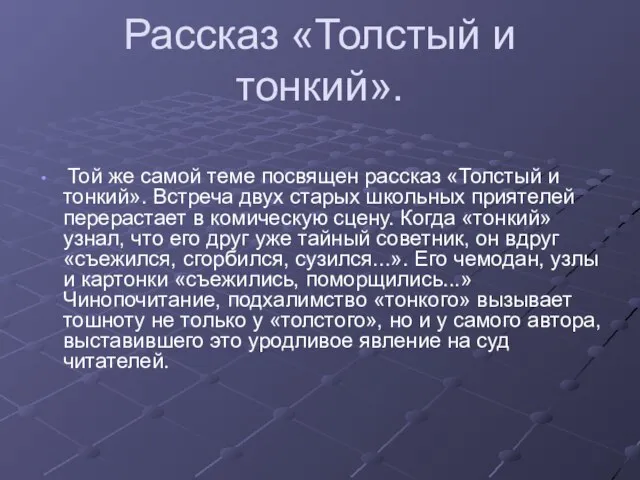 Рассказ «Толстый и тонкий». Той же самой теме посвящен рассказ «Толстый и