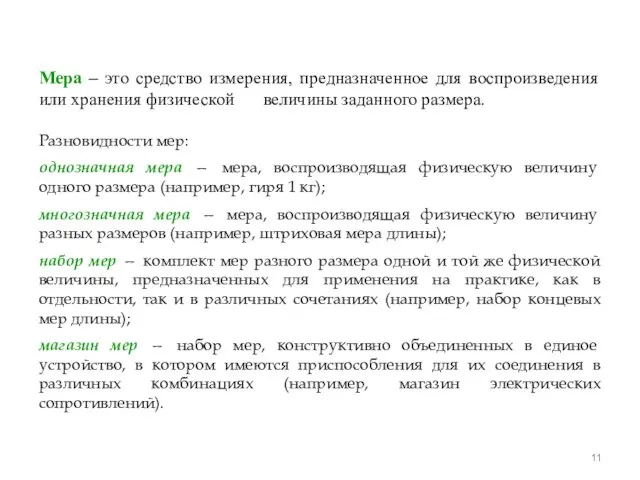 Мера – это средство измерения, предназначенное для воспроизведения или хранения физической величины