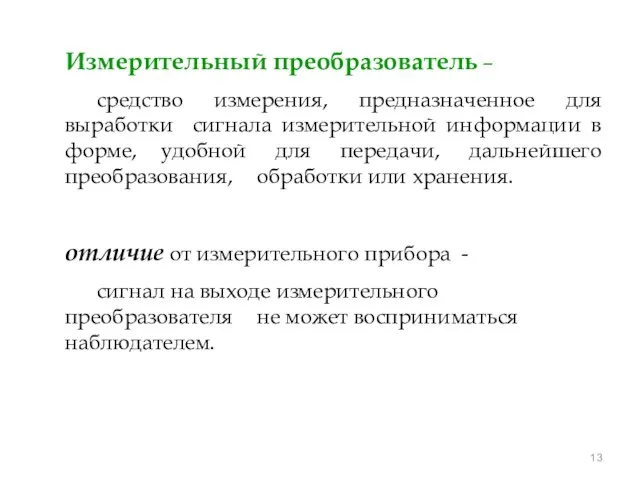 Измерительный преобразователь – средство измерения, предназначенное для выработки сигнала измерительной информации в