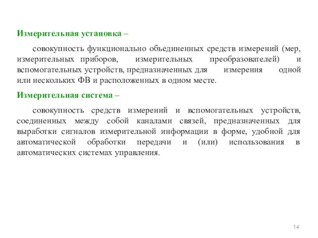 Измерительная установка – совокупность функционально объединенных средств измерений (мер, измерительных приборов, измерительных