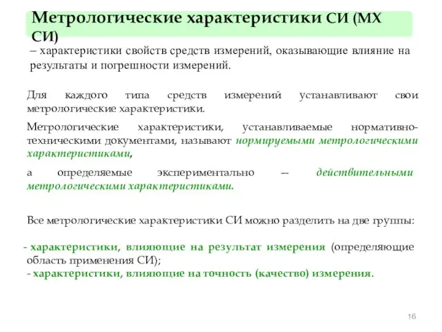 Метрологические характеристики СИ (МХ СИ) – характеристики свойств средств измерений, оказывающие влияние