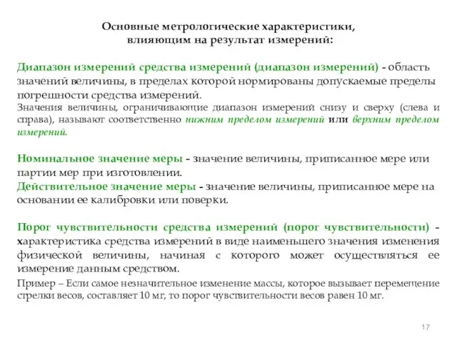 Основные метрологические характеристики, влияющим на результат измерений: Диапазон измерений средства измерений (диапазон