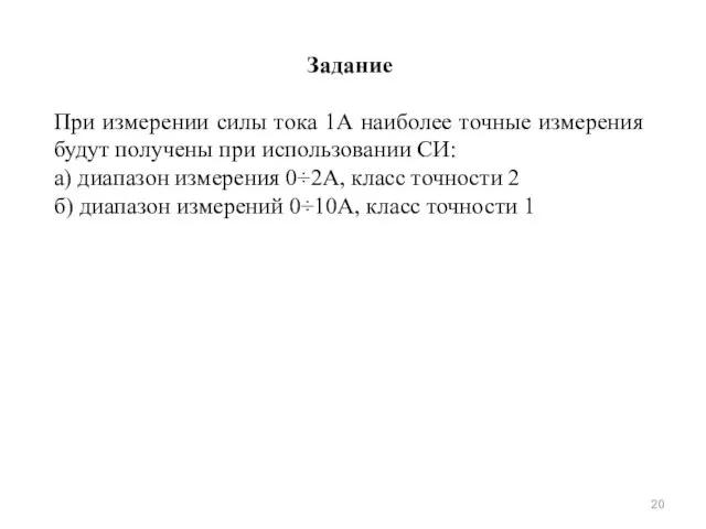 Задание При измерении силы тока 1А наиболее точные измерения будут получены при