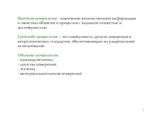 Предмет метрологии - извлечение количественной информации о свойствах объектов и процессов с