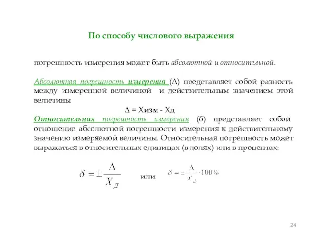 погрешность измерения может быть абсолютной и относительной. Абсолютная погрешность измерения (Δ) представляет