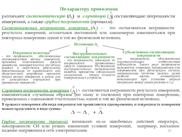 различают систематическую (Δс) и случайную ( ) составляющие погрешности измерений, а также