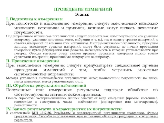 Этапы: I. Подготовка к измерениям При подготовке к выполнению измерении следует максимально