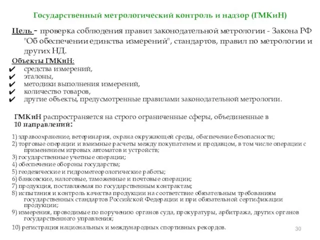 Государственный метрологический контроль и надзор (ГМКиН) Цель - проверка соблюдения правил законодательной