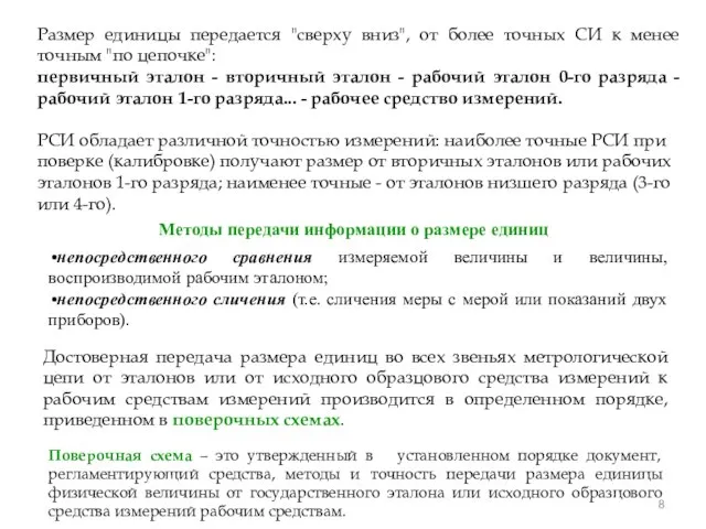 Методы передачи информации о размере единиц непосредственного сравнения измеряемой величины и величины,