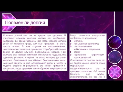 Слишком долгий сон так же вреден для здоровья. В отдельных случаях, конечно,