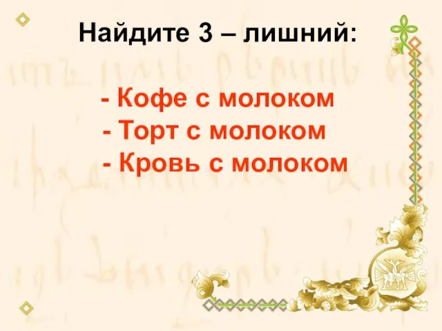 Найдите 3 – лишний: Найдите 3 – лишний: - Кофе с молоком