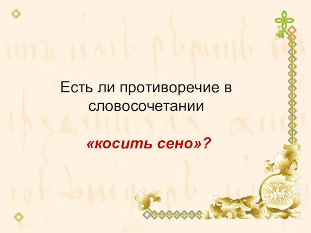 Есть ли противоречие в словосочетании «косить сено»?