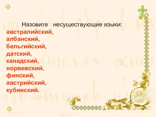 Назовите несуществующие языки: австралийский, албанский, бельгийский, датский, канадский, норвежский, финский, австрийский, кубинский.