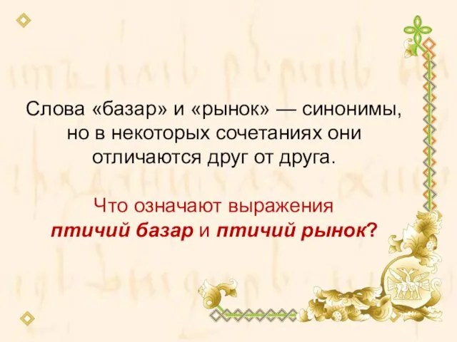 Слова «базар» и «рынок» — синонимы, но в некоторых сочетаниях они отличаются