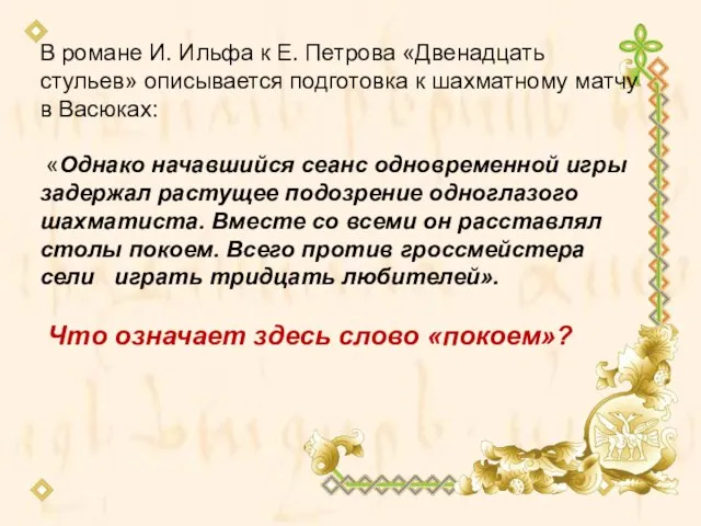 В романе И. Ильфа к Е. Петрова «Двенадцать стульев» описывается подготовка к