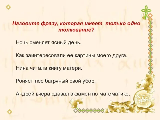 Назовите фразу, которая имеет только одно толкование? Ночь сменяет ясный день. Как