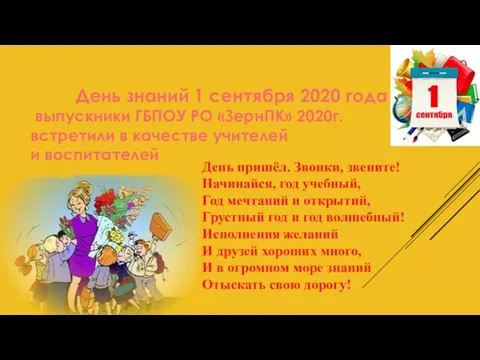 День знаний 1 сентября 2020 года выпускники ГБПОУ РО «ЗернПК» 2020г. встретили