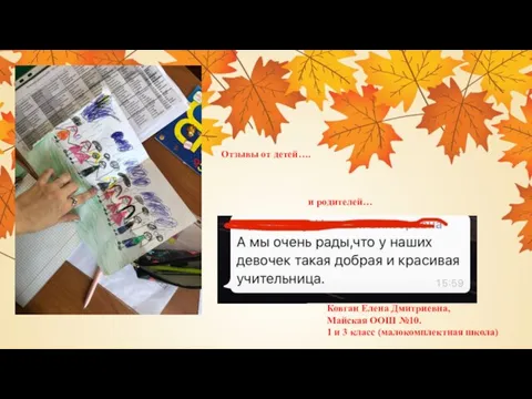 Ковган Елена Дмитриевна, Майская ООШ №10. 1 и 3 класс (малокомплектная школа)