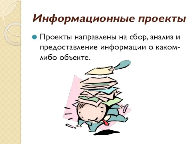 Информационные проекты Проекты направлены на сбор, анализ и предоставление информации о каком-либо объекте.