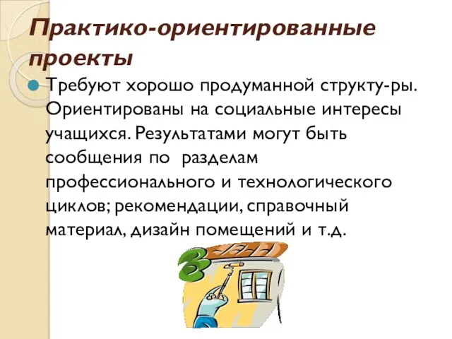 Практико-ориентированные проекты Требуют хорошо продуманной структу-ры. Ориентированы на социальные интересы учащихся. Результатами