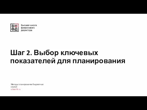 Шаг 2. Выбор ключевых показателей для планирования Методы планирования бюджетных статей school.fd.ru