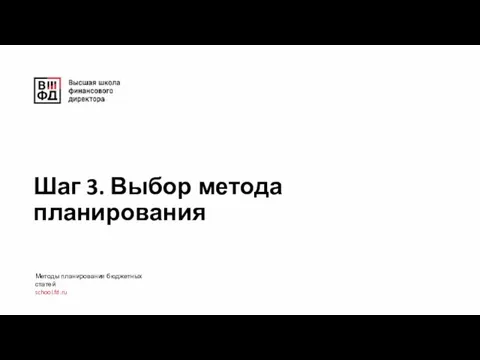 Шаг 3. Выбор метода планирования Методы планирования бюджетных статей school.fd.ru