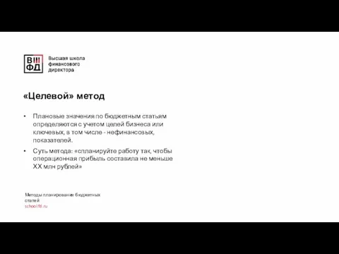 Методы планирования бюджетных статей school.fd.ru «Целевой» метод Плановые значения по бюджетным статьям