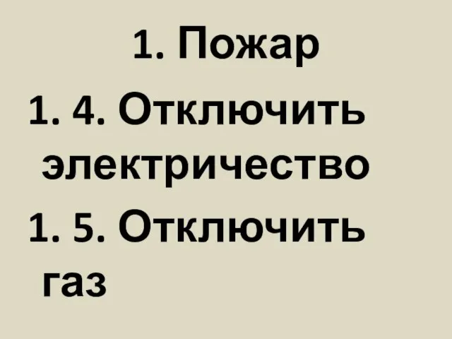 1. Пожар 1. 4. Отключить электричество 1. 5. Отключить газ