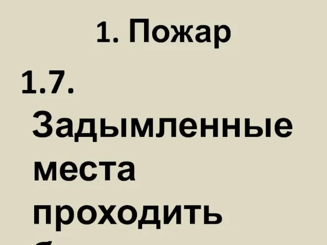 1. Пожар 1.7. Задымленные места проходить быстро