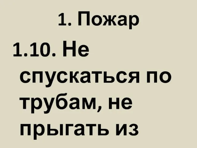 1. Пожар 1.10. Не спускаться по трубам, не прыгать из окон