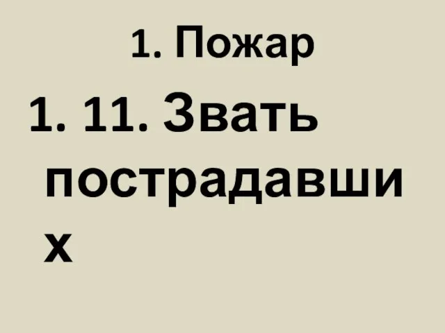 1. Пожар 1. 11. Звать пострадавших