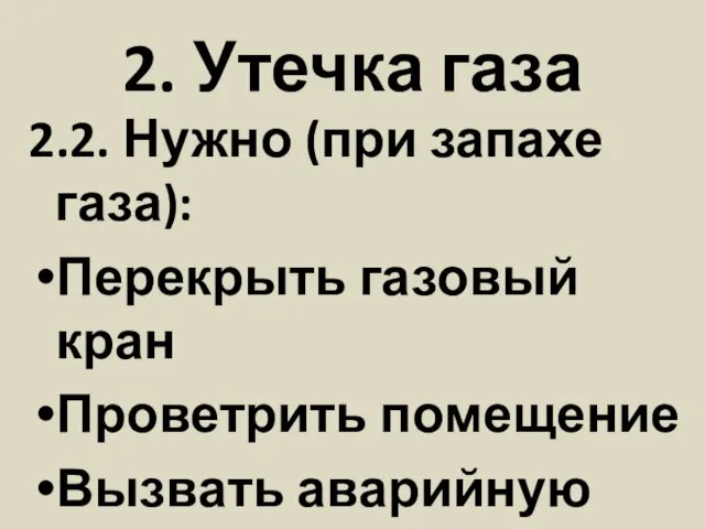 2. Утечка газа 2.2. Нужно (при запахе газа): Перекрыть газовый кран Проветрить