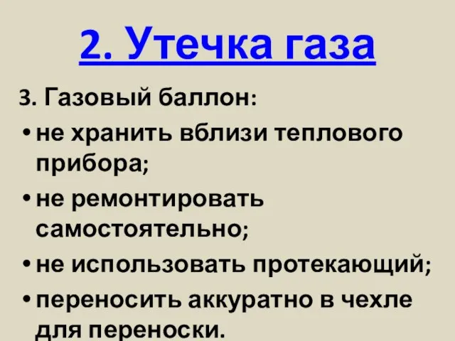 2. Утечка газа 3. Газовый баллон: не хранить вблизи теплового прибора; не