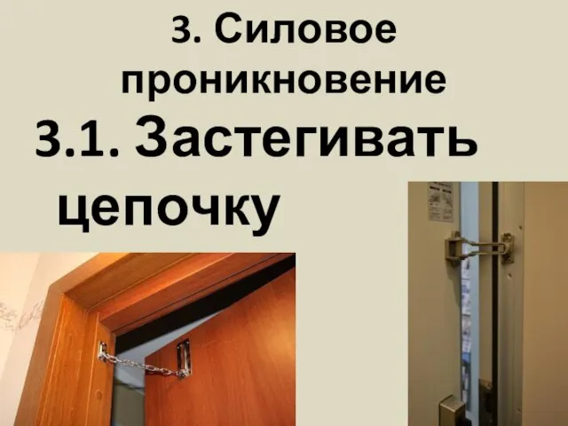 3. Силовое проникновение 3.1. Застегивать цепочку