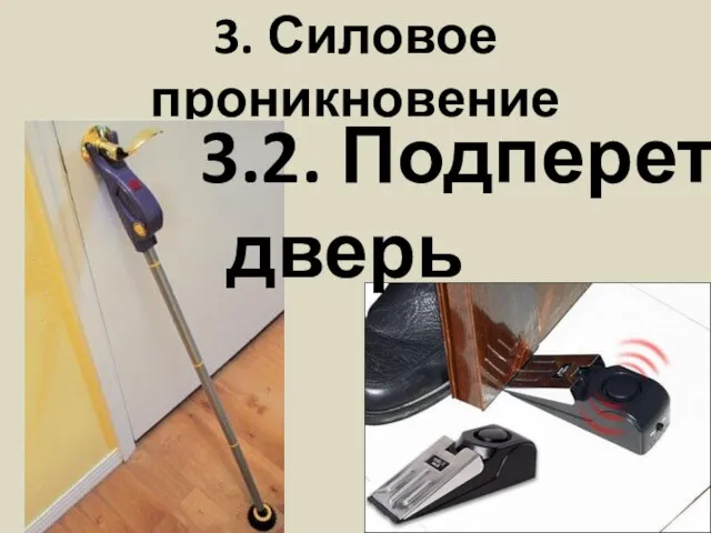 3. Силовое проникновение 3.2. Подпереть дверь