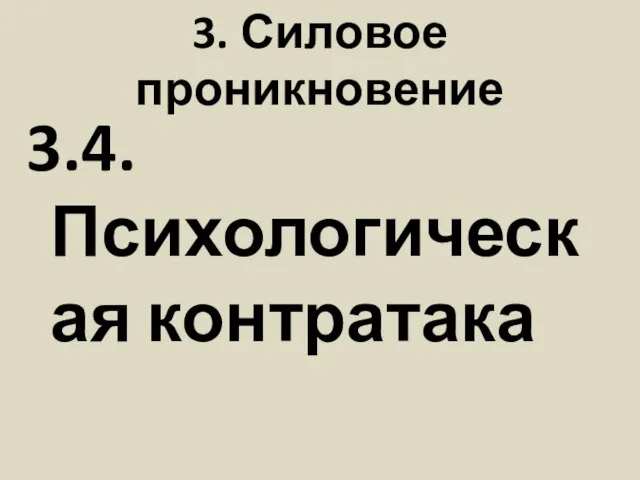 3. Силовое проникновение 3.4. Психологическая контратака