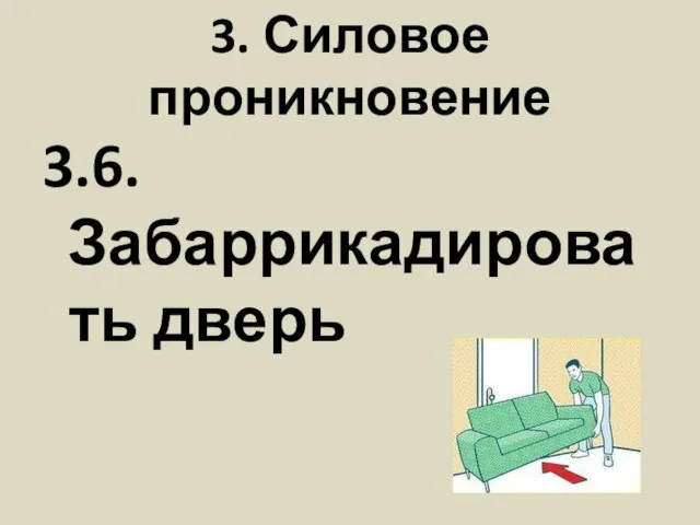 3. Силовое проникновение 3.6. Забаррикадировать дверь