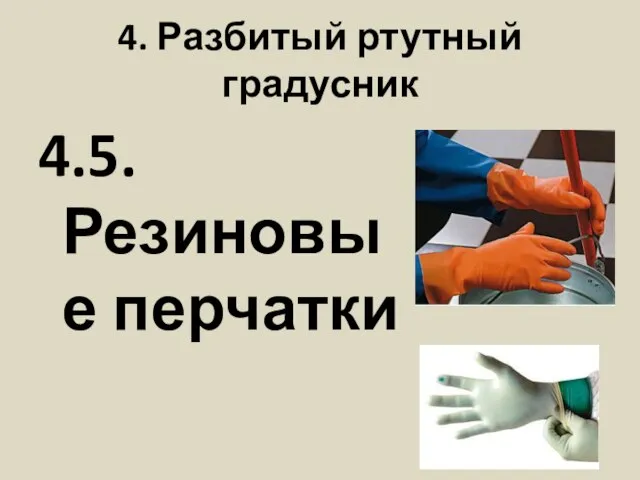 4. Разбитый ртутный градусник 4.5. Резиновые перчатки